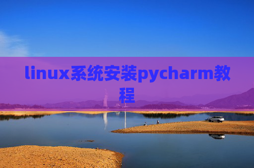 linux系统安装pycharm教程